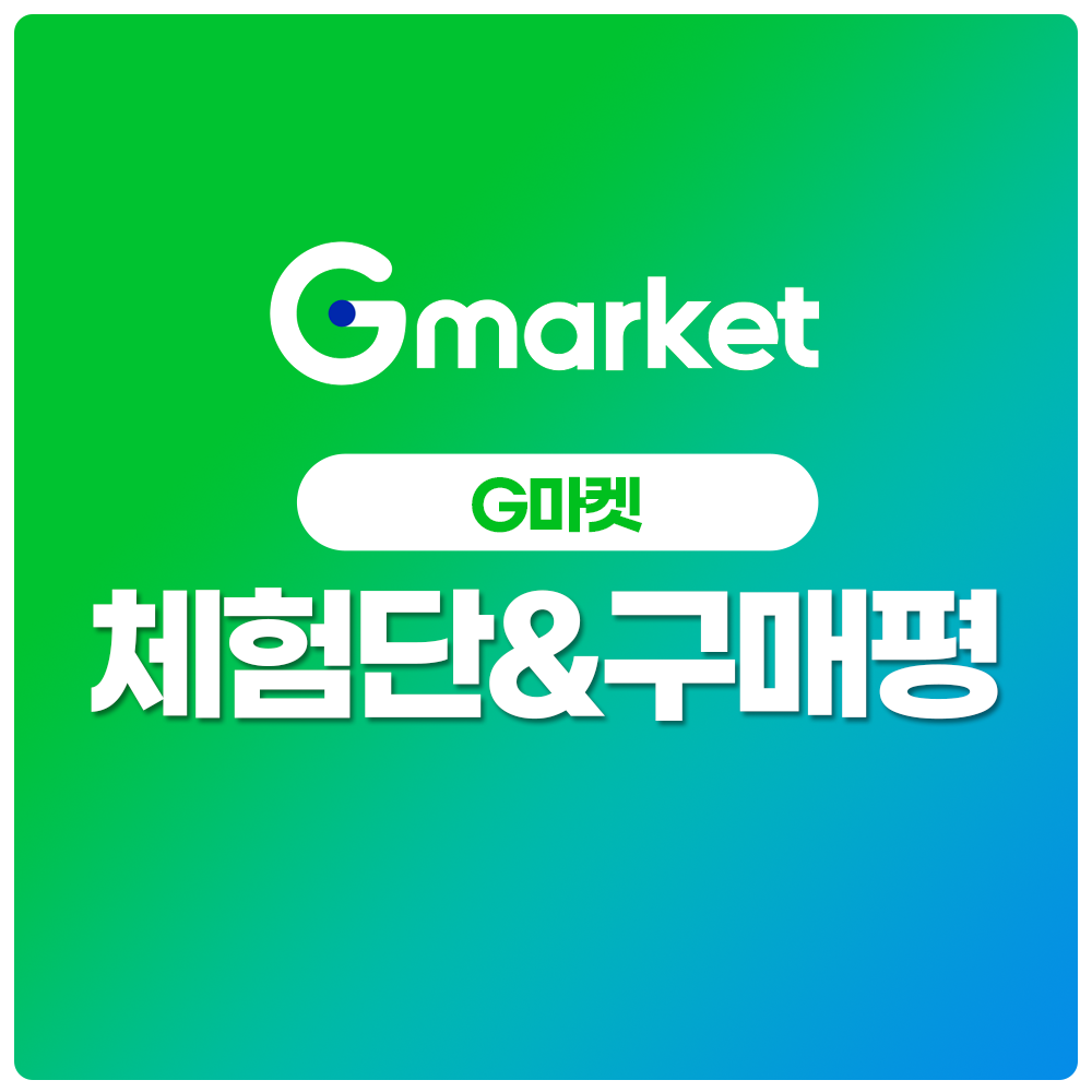 G마켓리뷰 G마켓구매평 스토어최적화 최적화노출