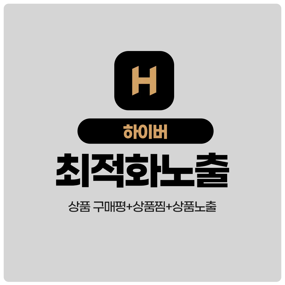 하이버리뷰 하이버구매평 스토어최적화 최적화노출