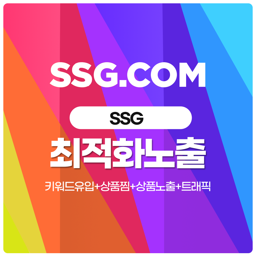 SSG 리뷰 SSG 구매평 스토어최적화 최적화노출