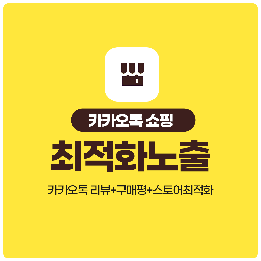 카카오톡 리뷰 카카오톡 구매평 스토어최적화 최적화노출