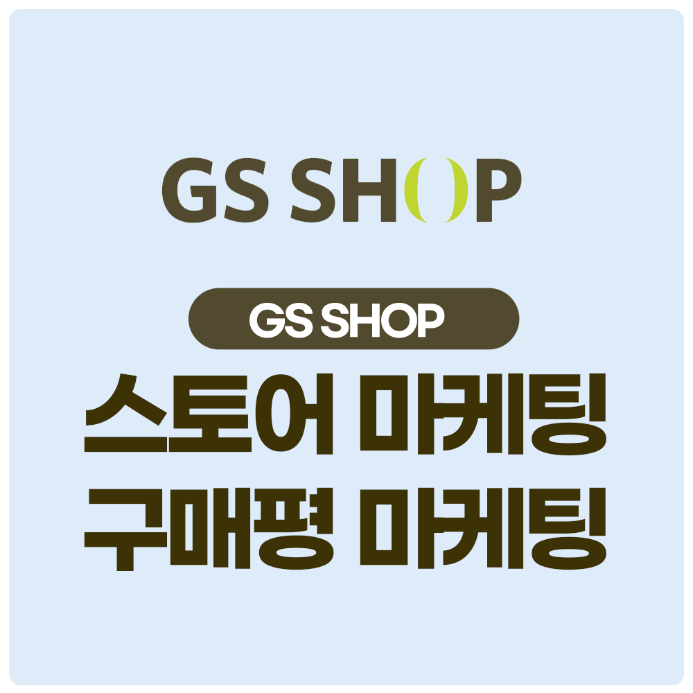 GS SHOP리뷰 GS SHOP구매평 스토어최적화 최적화노출